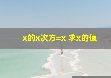 x的x次方=x 求x的值